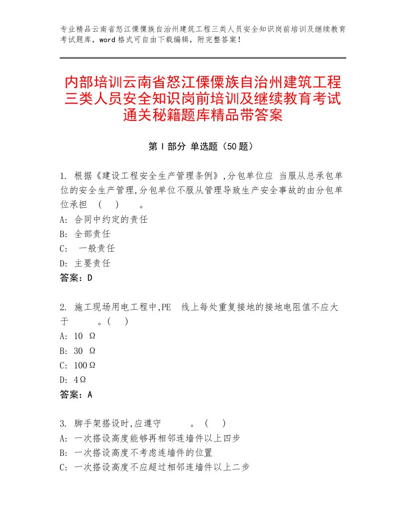 内部培训云南省怒江傈僳族自治州建筑工程三类人员安全知识岗前培训及继续教育考试通关秘籍题库精品带答案