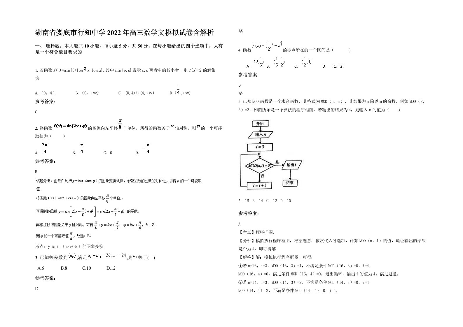 湖南省娄底市行知中学2022年高三数学文模拟试卷含解析