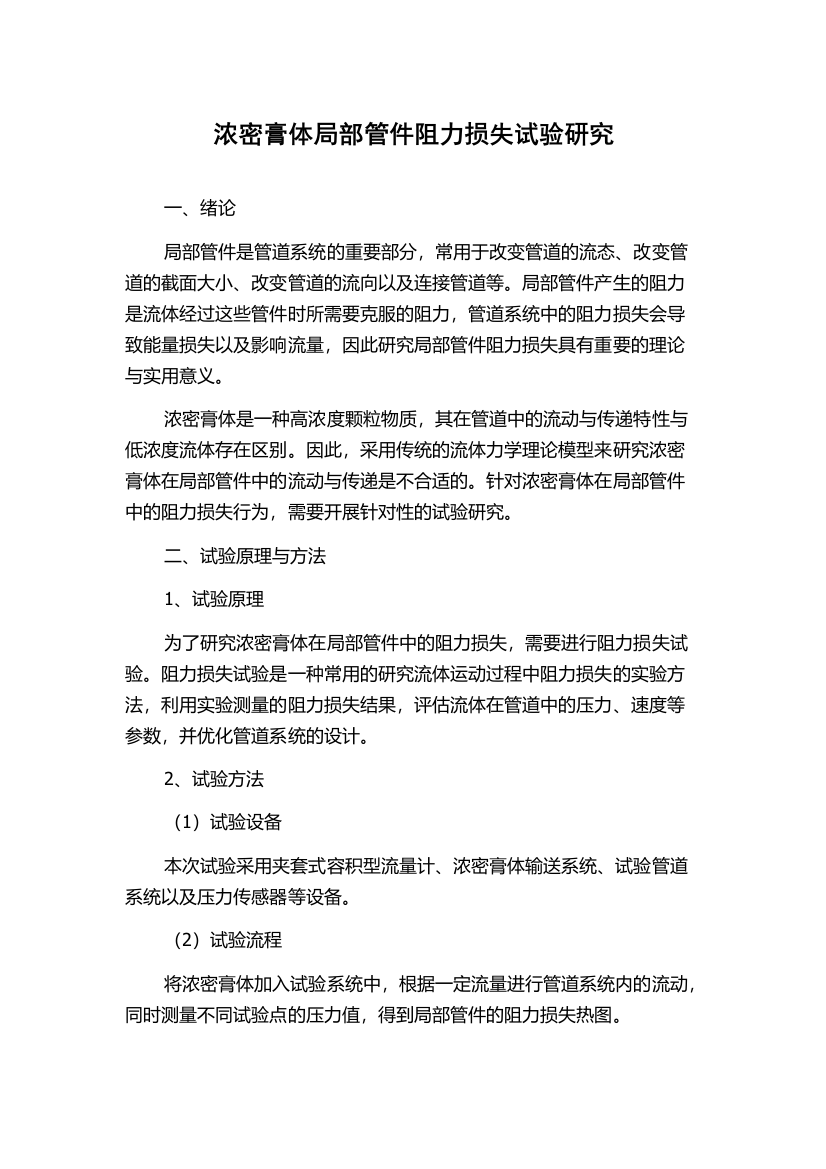 浓密膏体局部管件阻力损失试验研究