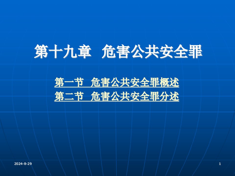 刑法学政法大学精品教材曲新久第十九章危害共安全罪新