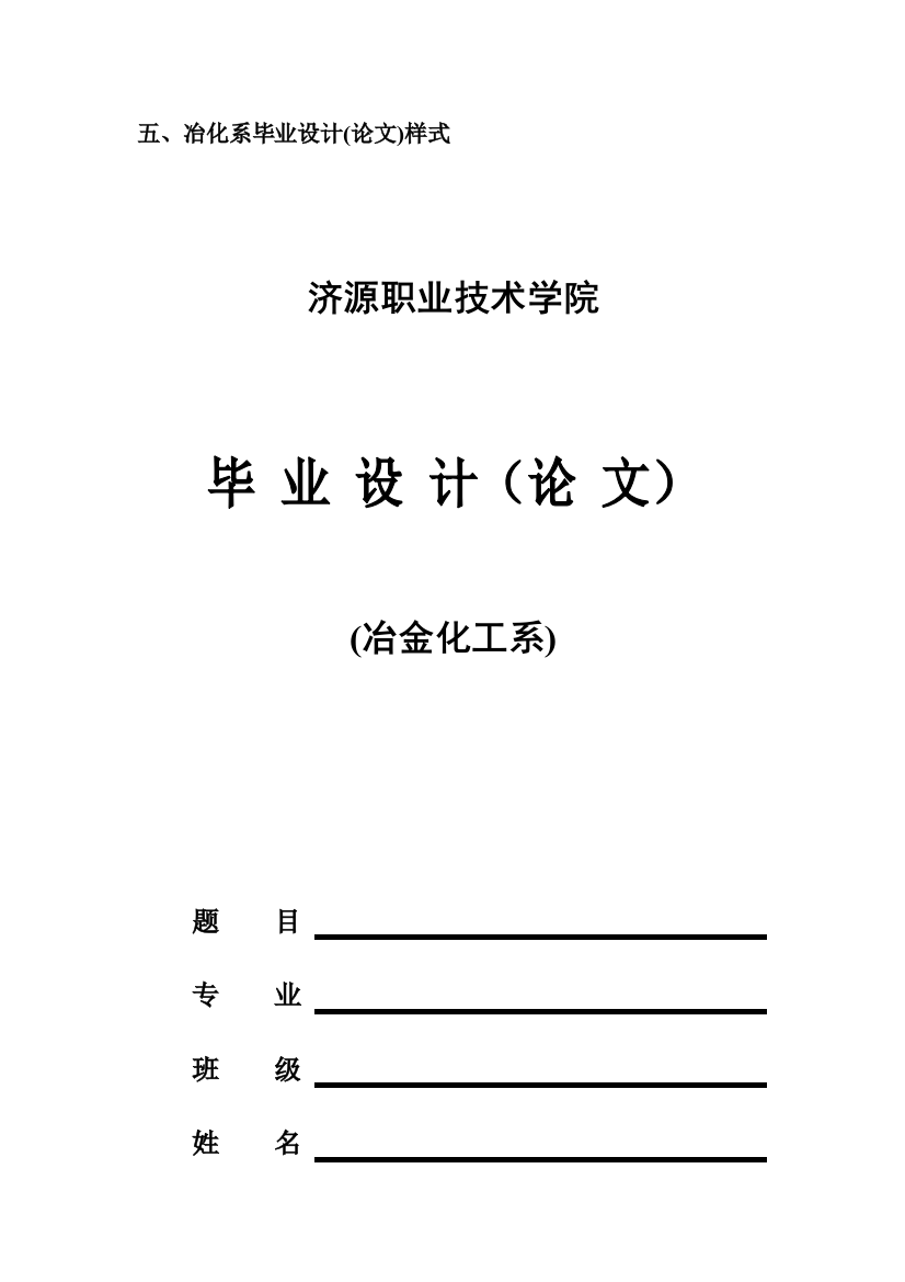 冶化系毕业设计论文样式