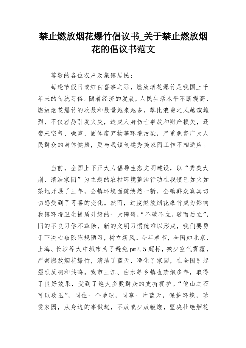 禁止燃放烟花爆竹倡议书_关于禁止燃放烟花的倡议书范文_2