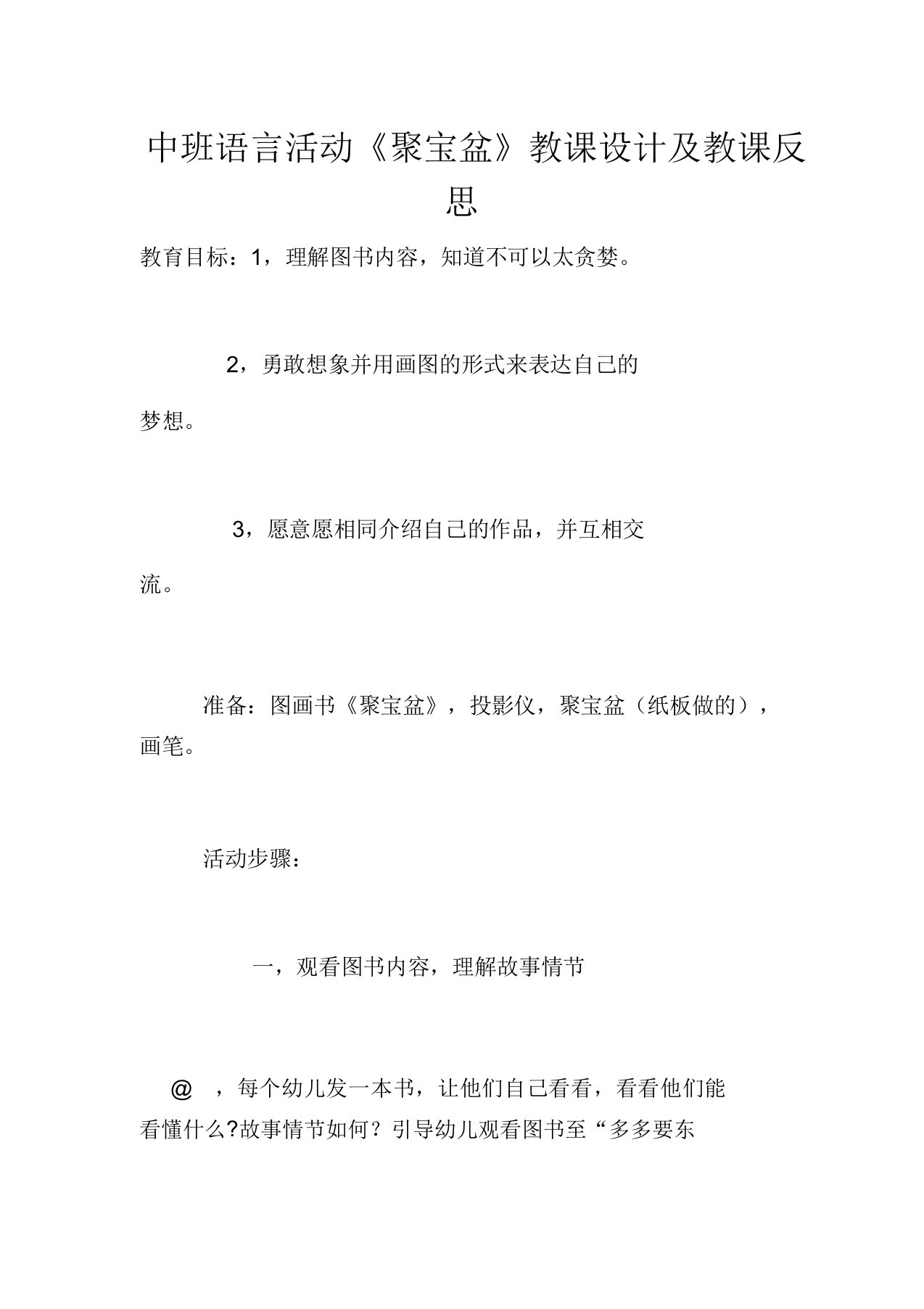 中班语言活动《聚宝盆》教案及教学反思