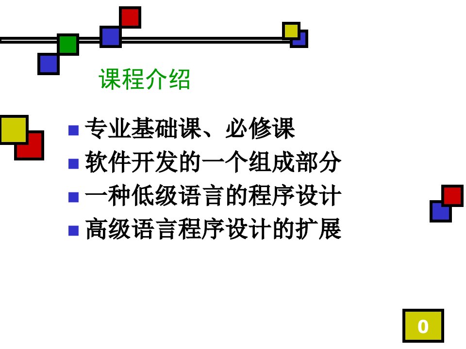 汇编语言第1章