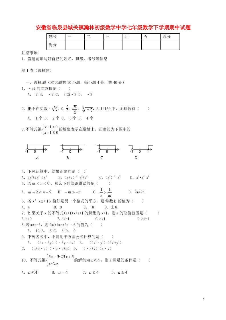 安徽省临泉县城关镇瀚林初级数学中学七级数学下学期期中试题