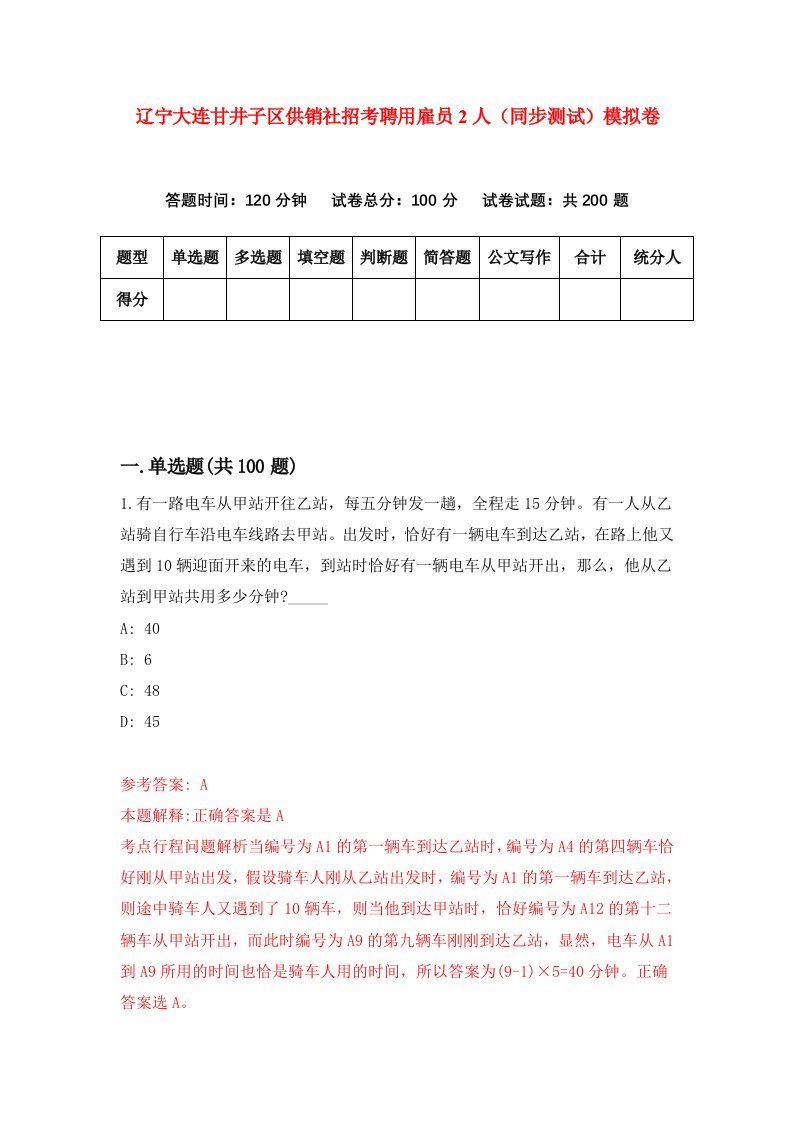 辽宁大连甘井子区供销社招考聘用雇员2人同步测试模拟卷第48版