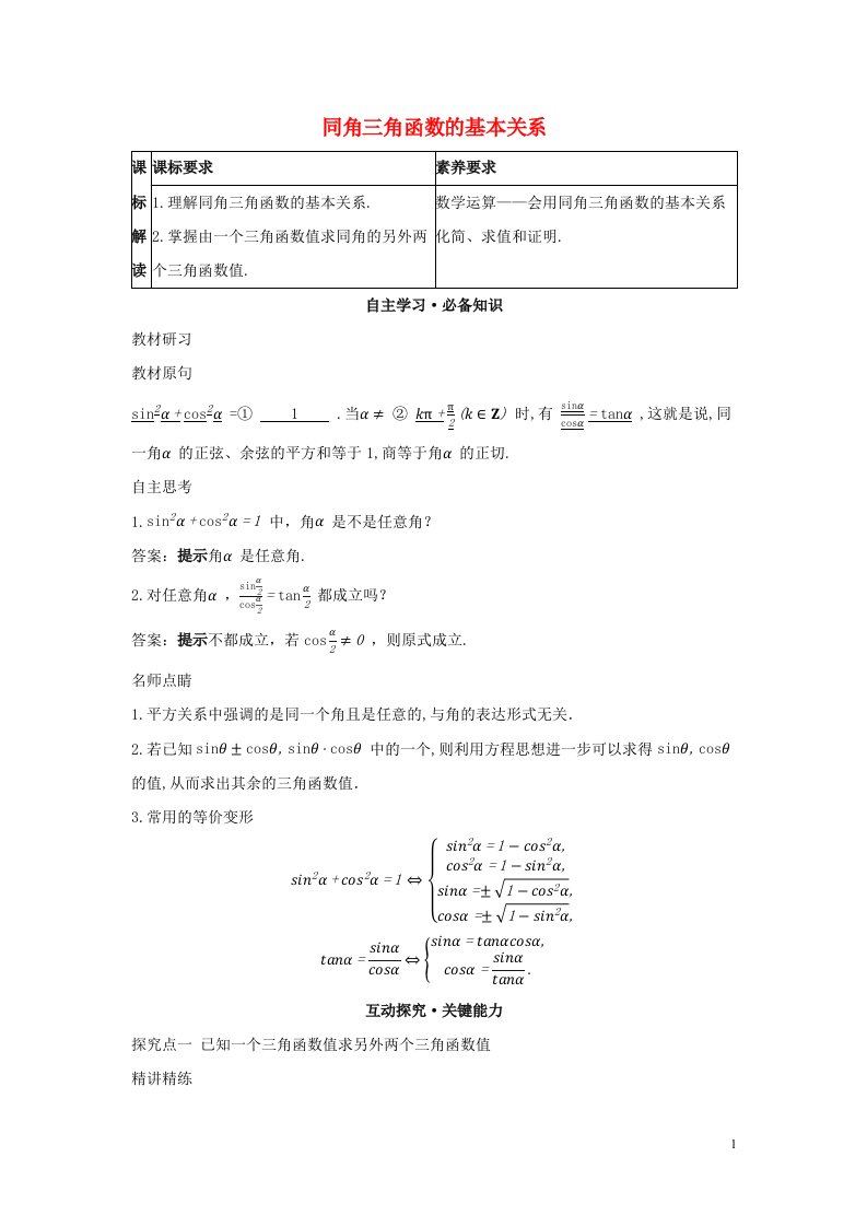 2022版新教材高中数学第五章三角函数2.2同角三角函数的基本关系学案新人教A版必修第一册