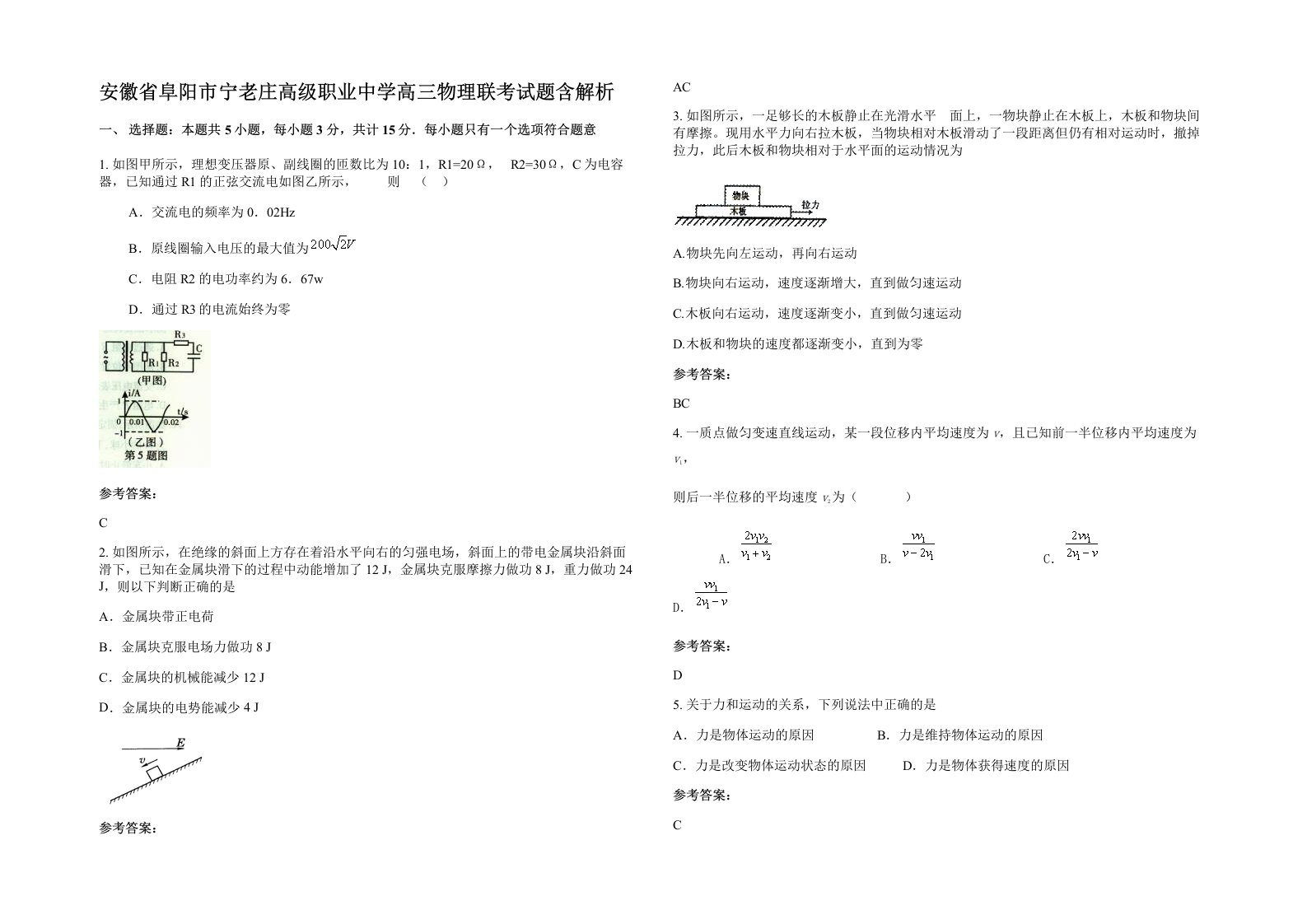 安徽省阜阳市宁老庄高级职业中学高三物理联考试题含解析