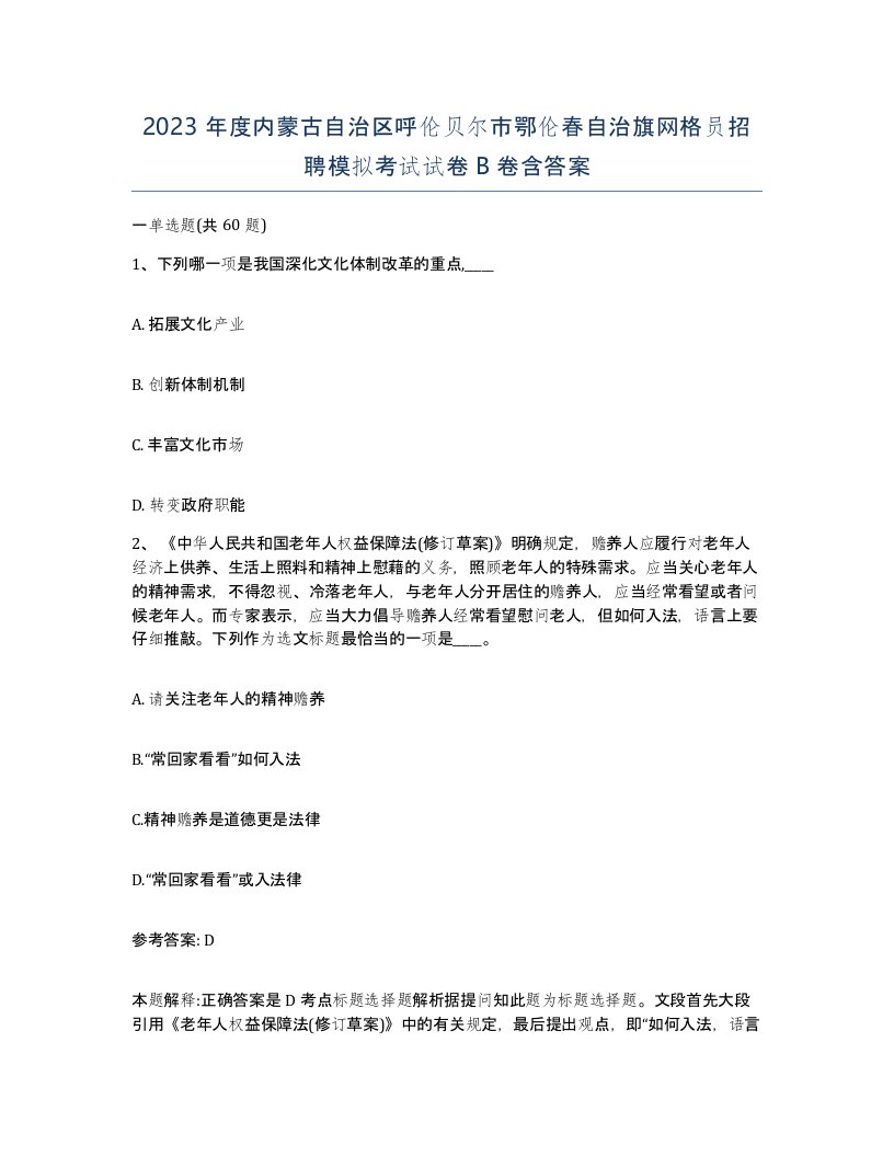 2023年度内蒙古自治区呼伦贝尔市鄂伦春自治旗网格员招聘模拟考试试卷B卷含答案