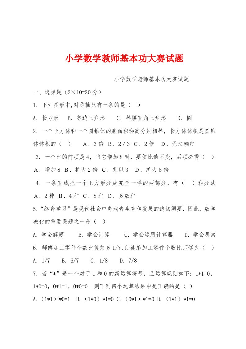 小学数学教师基本功大赛试题