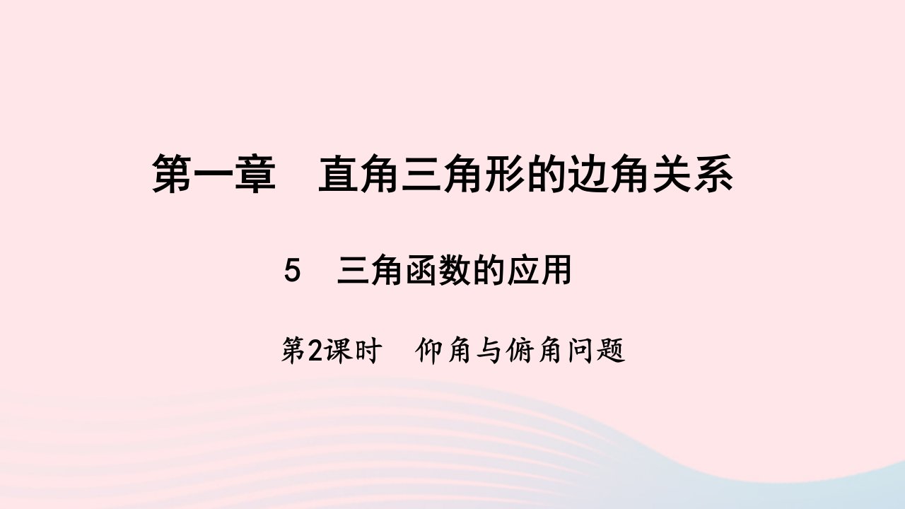 九年级数学下册第一章直角三角形的边角关系5三角函数的应用第2课时仰角与俯角问题作业课件新版北师大版