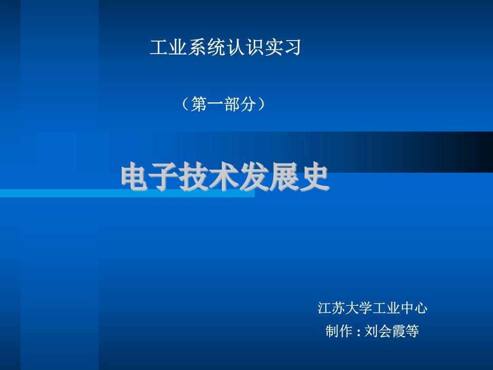 电子技术发展史