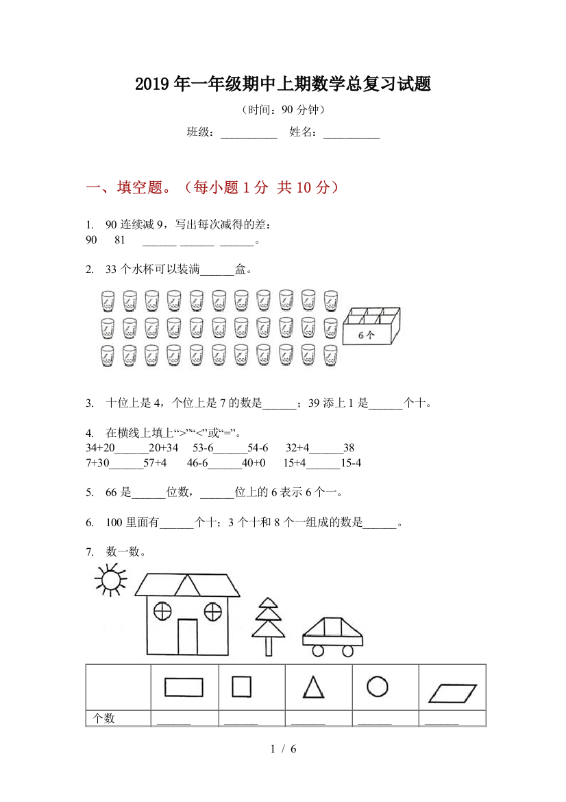 2019年一年级期中上期数学总复习试题