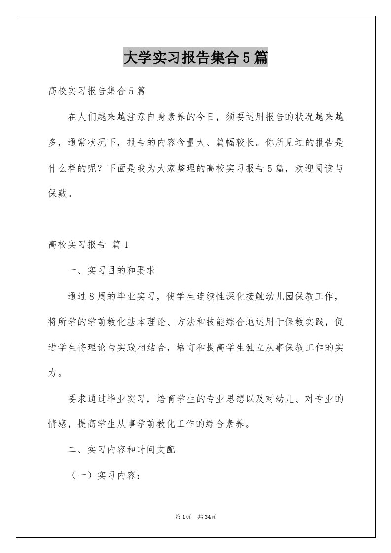 大学实习报告集合5篇范本