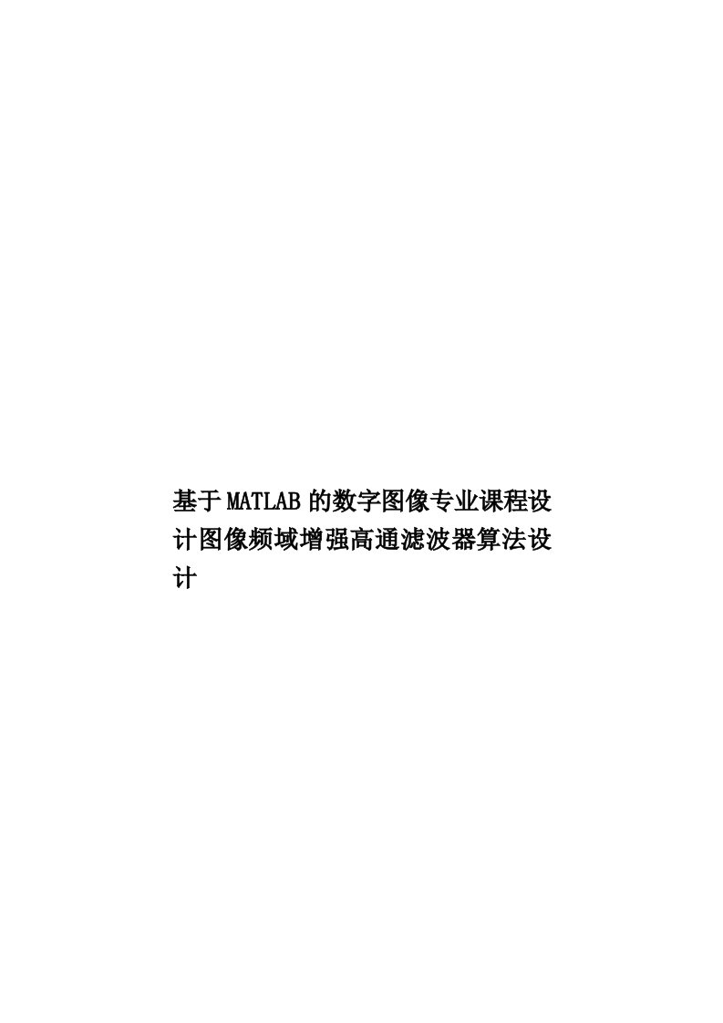 基于MATLAB的数字图像专业课程设计图像频域增强高通滤波器算法设计模板