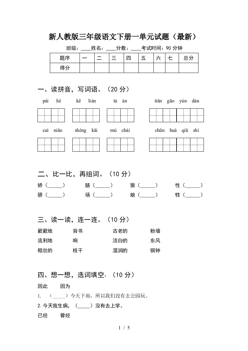 新人教版三年级语文下册一单元试题(最新)