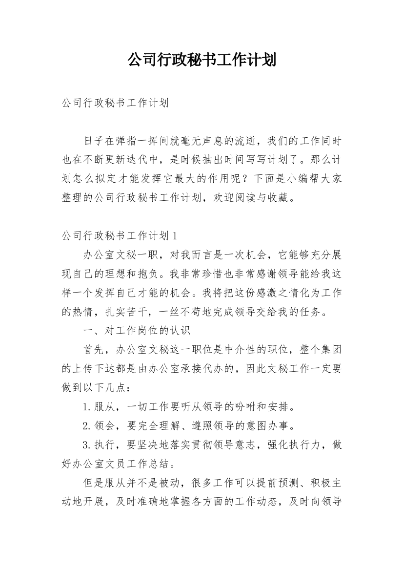 公司行政秘书工作计划_1