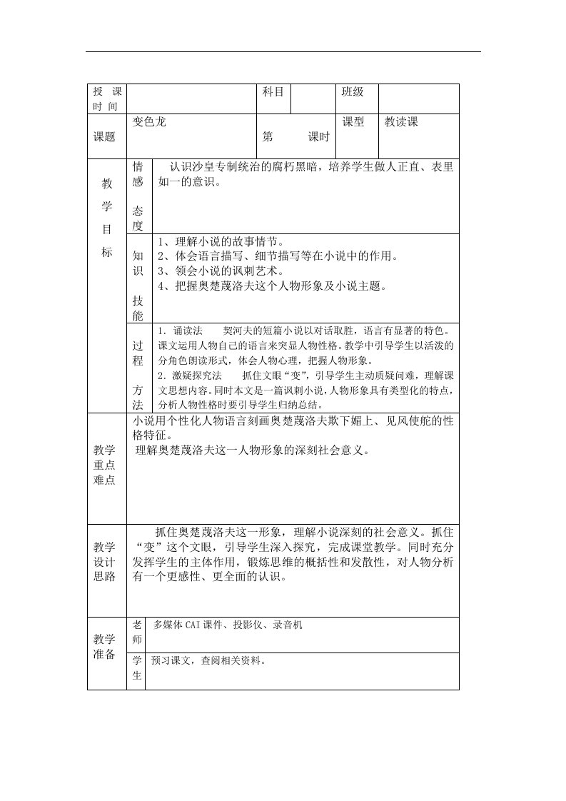 人教版语文九上《变色龙》word标准教案