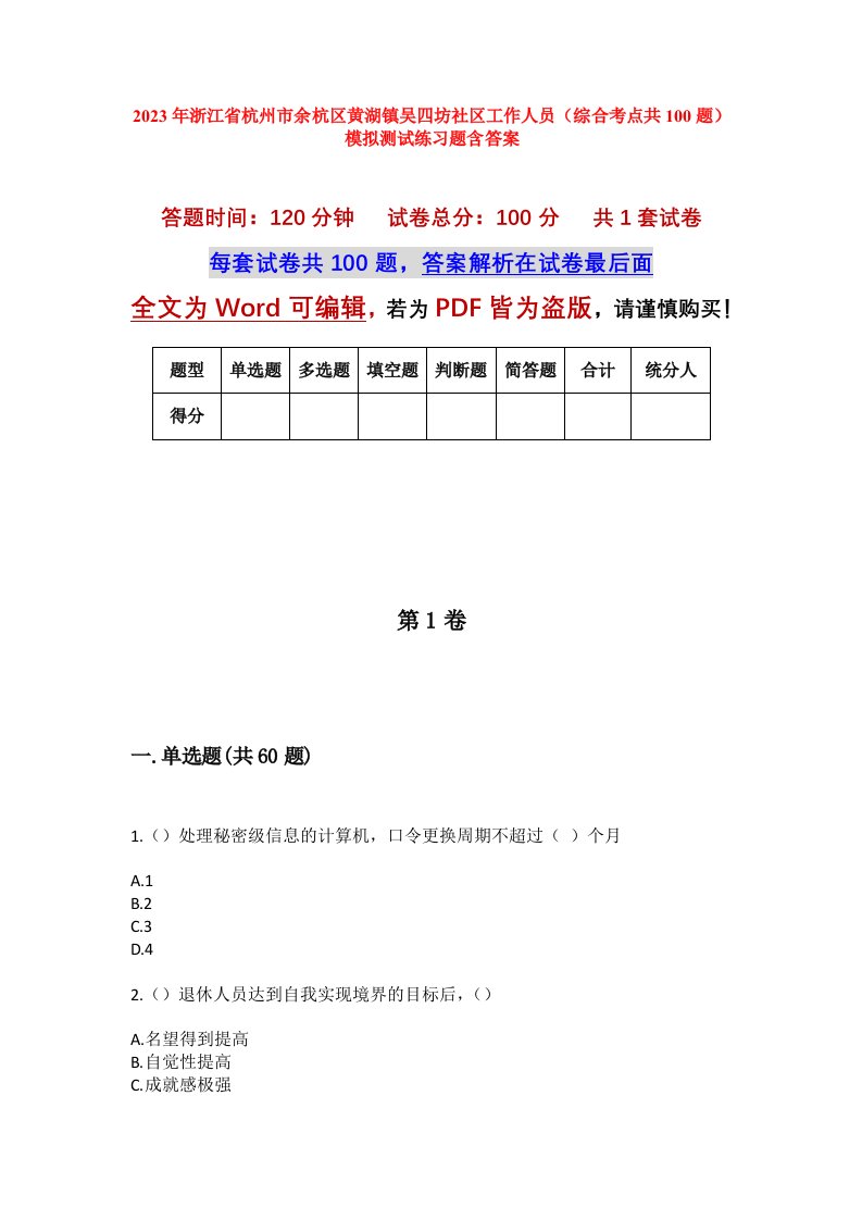 2023年浙江省杭州市余杭区黄湖镇吴四坊社区工作人员综合考点共100题模拟测试练习题含答案