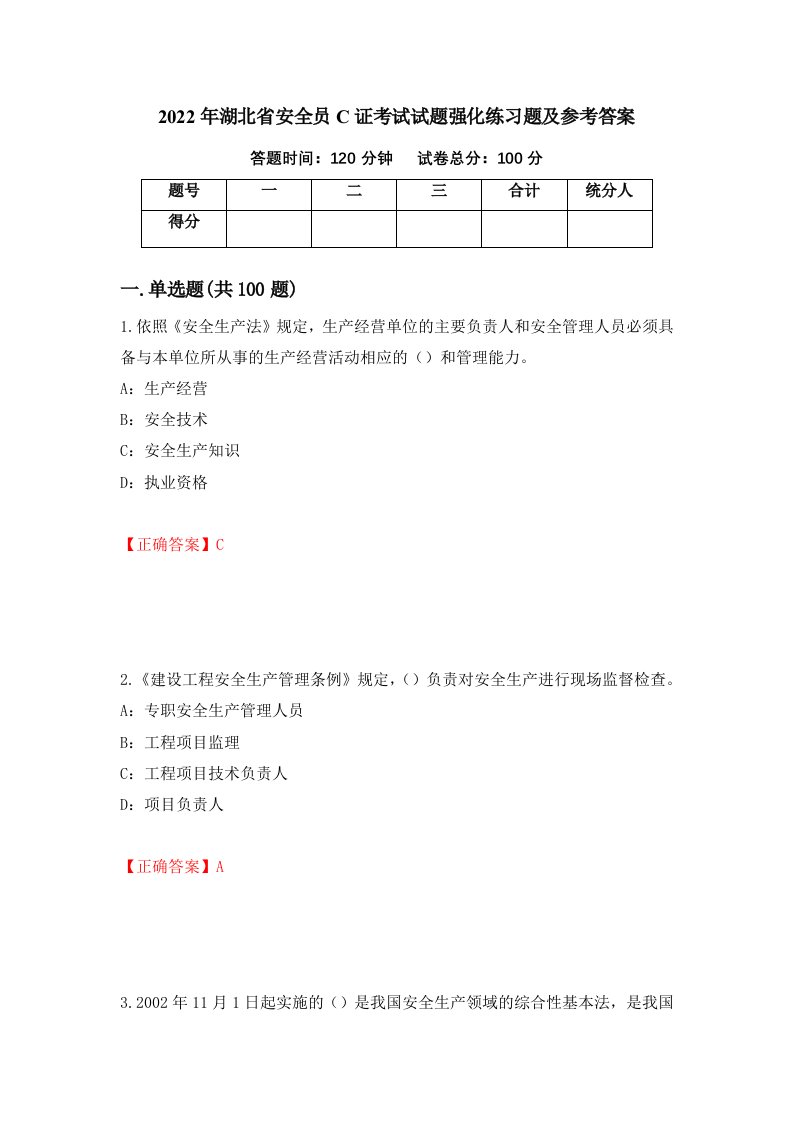 2022年湖北省安全员C证考试试题强化练习题及参考答案94