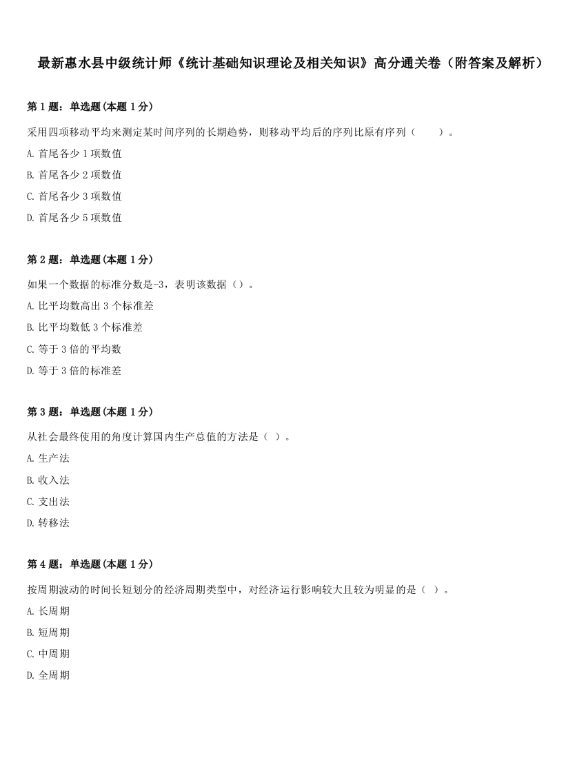 最新惠水县中级统计师《统计基础知识理论及相关知识》高分通关卷（附答案及解析）