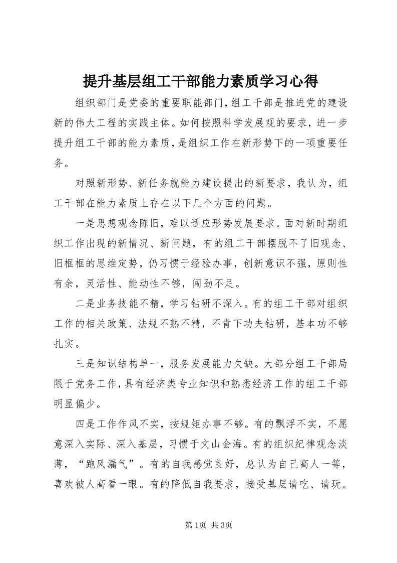 6提升基层组工干部能力素质学习心得