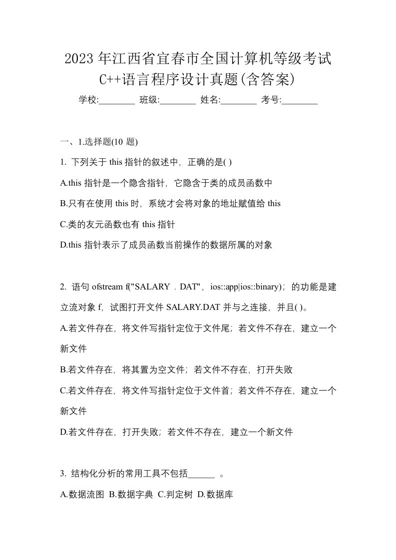 2023年江西省宜春市全国计算机等级考试C语言程序设计真题含答案