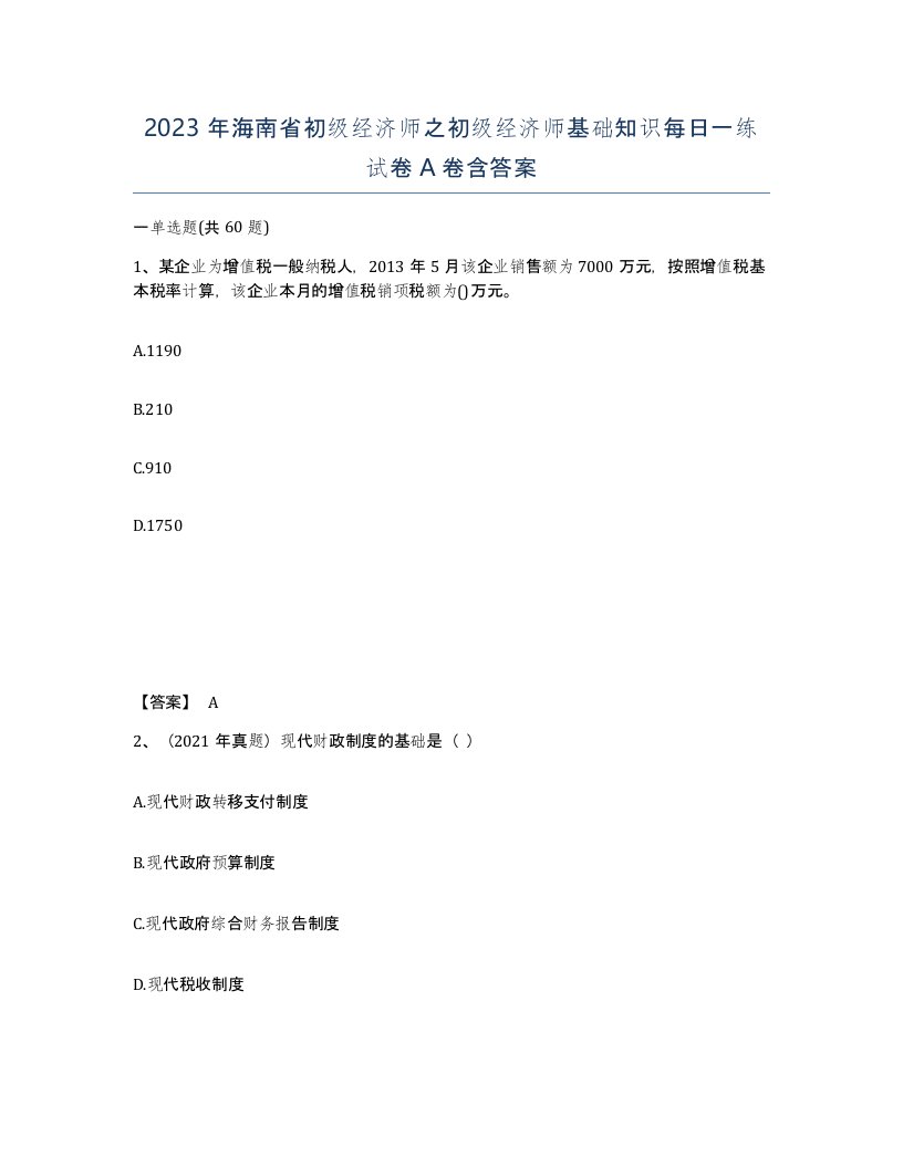 2023年海南省初级经济师之初级经济师基础知识每日一练试卷A卷含答案