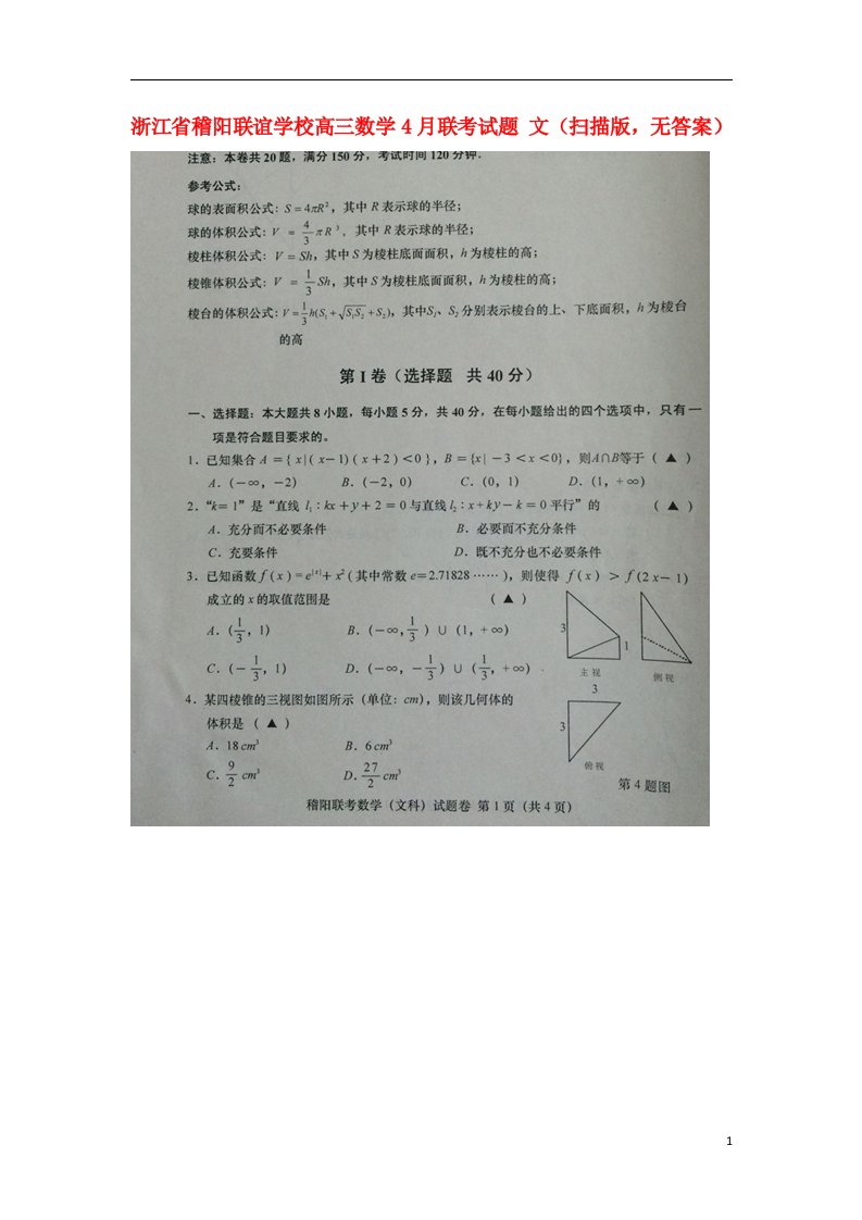 浙江省稽阳联谊学校高三数学4月联考试题