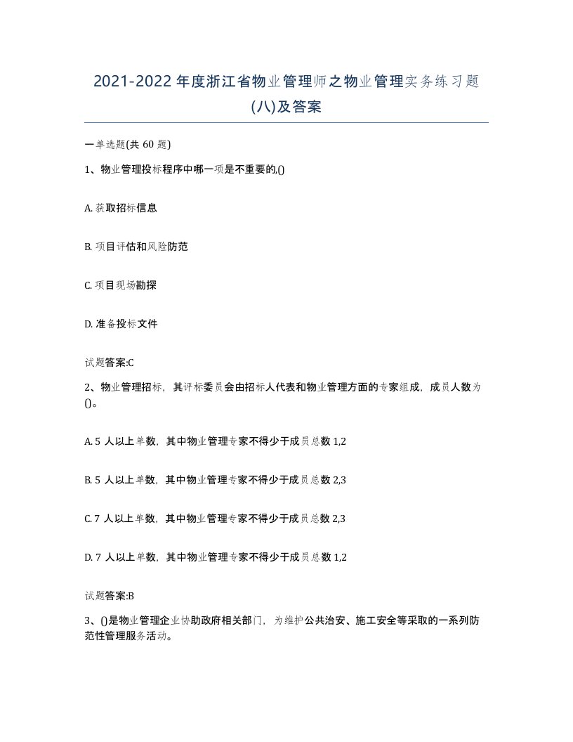 2021-2022年度浙江省物业管理师之物业管理实务练习题八及答案