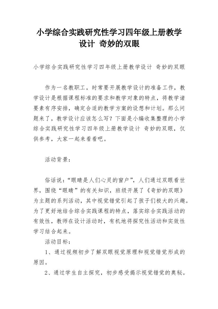 小学综合实践研究性学习四年级上册教学设计