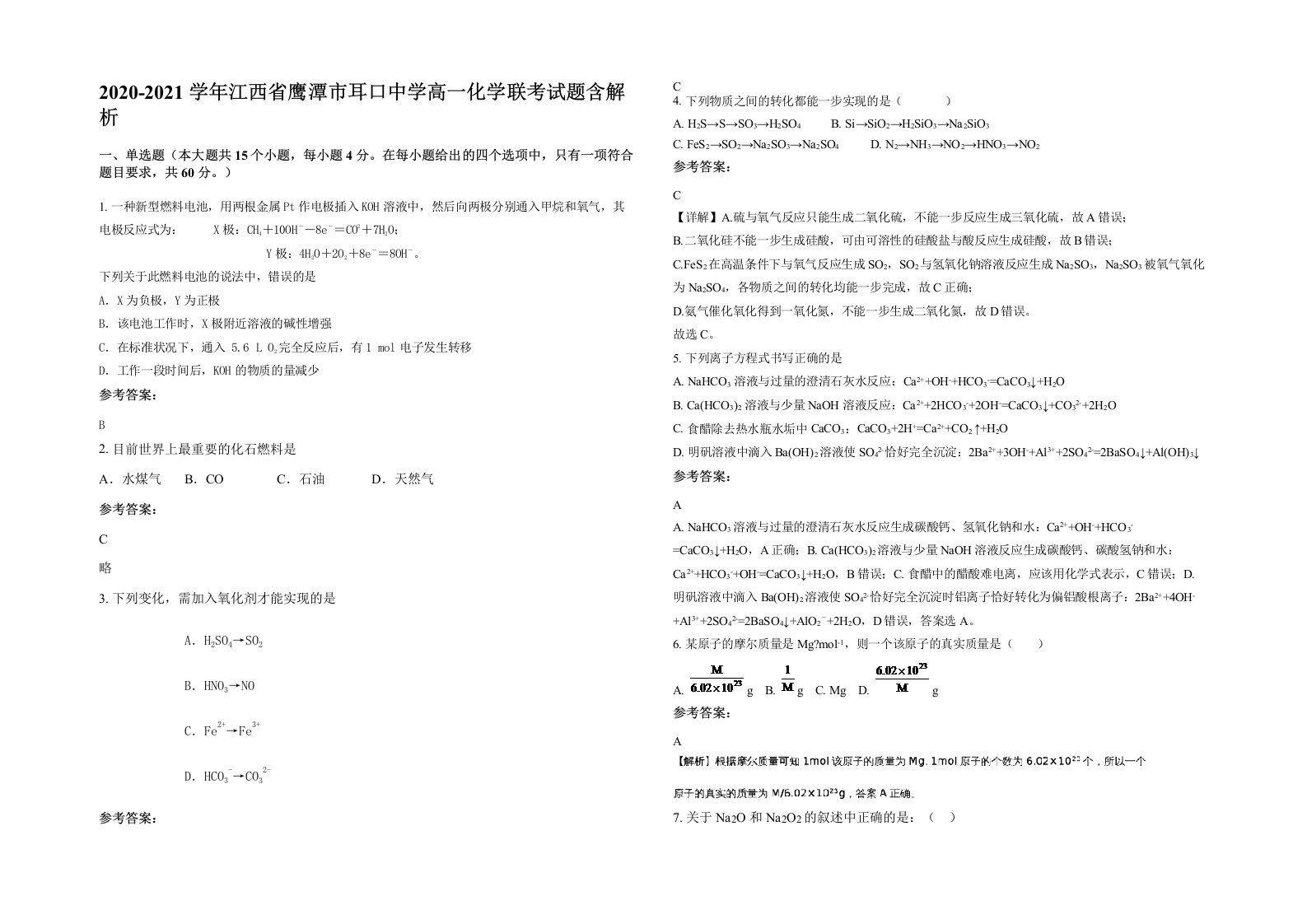 2020-2021学年江西省鹰潭市耳口中学高一化学联考试题含解析