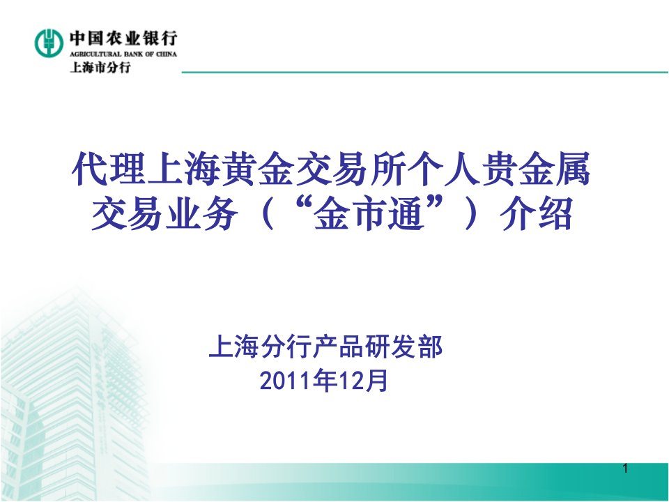 代理上海黄金交易所交易业务(金市通)介绍