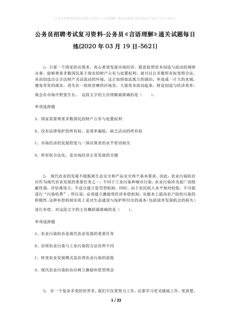 公务员招聘考试复习资料-公务员言语理解通关试题每日练2020年03月19日-5621