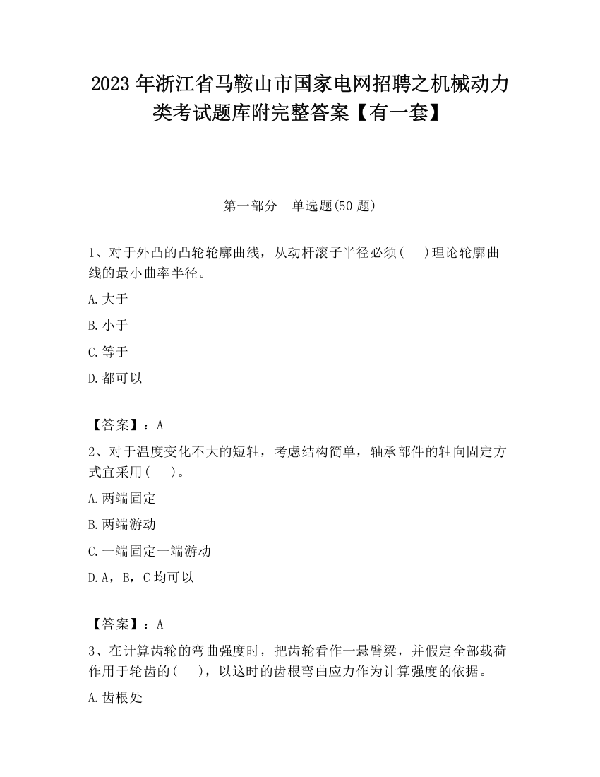 2023年浙江省马鞍山市国家电网招聘之机械动力类考试题库附完整答案【有一套】