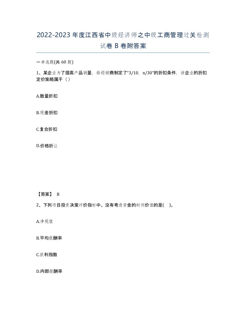 2022-2023年度江西省中级经济师之中级工商管理过关检测试卷B卷附答案