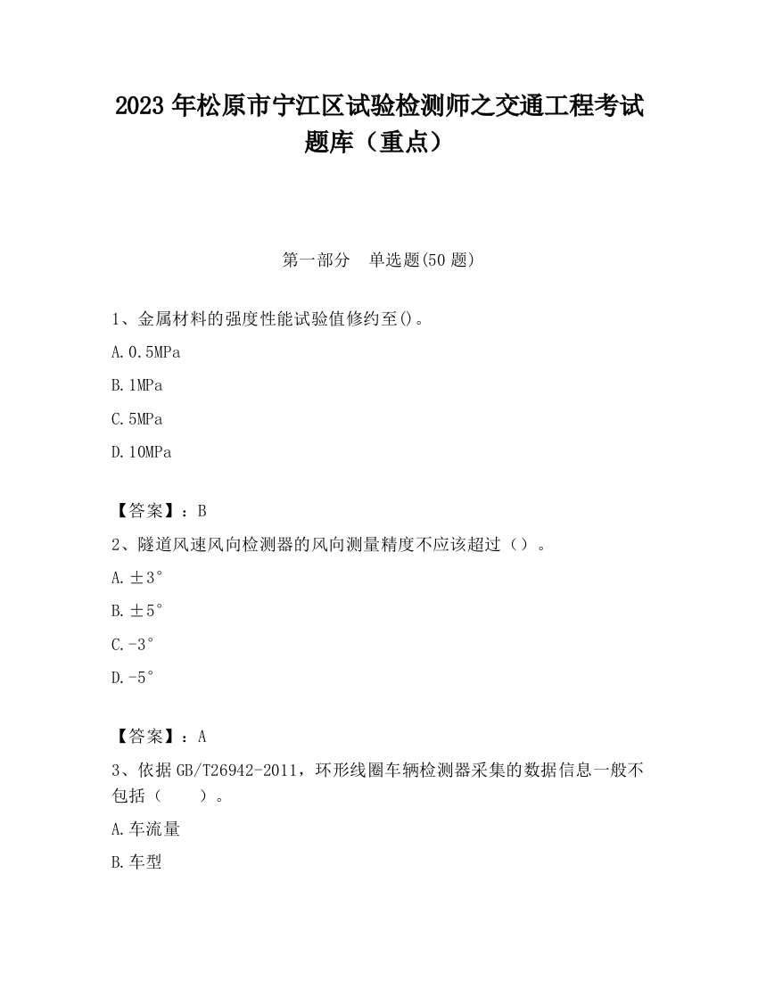 2023年松原市宁江区试验检测师之交通工程考试题库（重点）