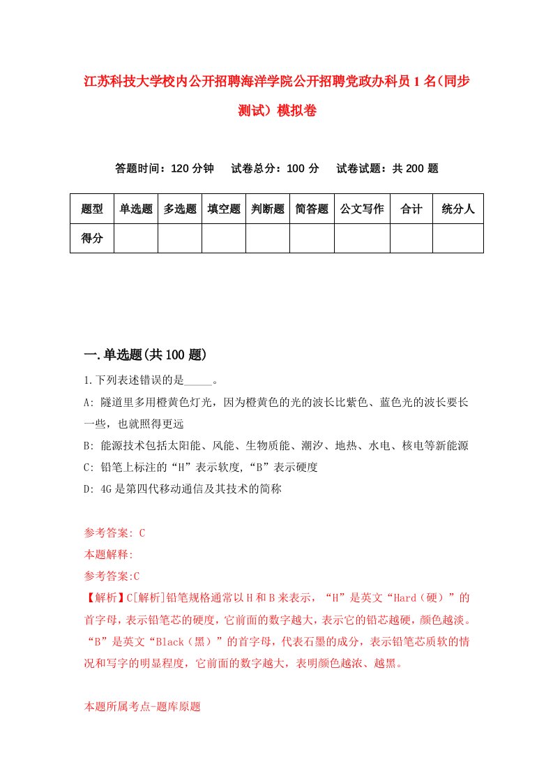 江苏科技大学校内公开招聘海洋学院公开招聘党政办科员1名同步测试模拟卷第72次