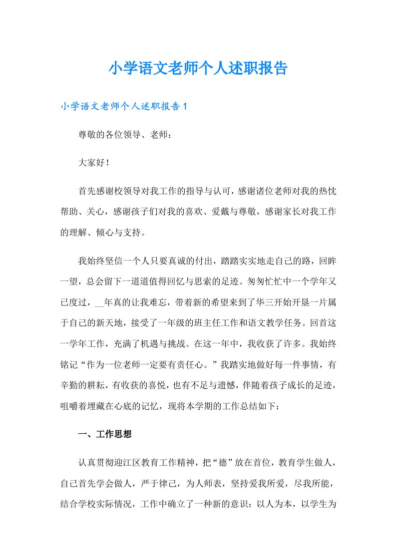 小学语文老师个人述职报告