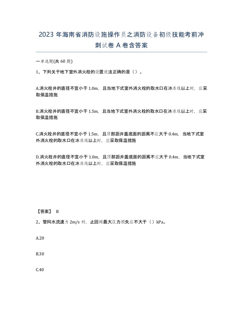 2023年海南省消防设施操作员之消防设备初级技能考前冲刺试卷A卷含答案