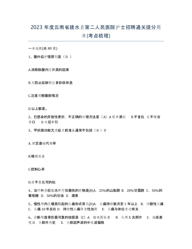 2023年度云南省建水县第二人民医院护士招聘通关提分题库考点梳理