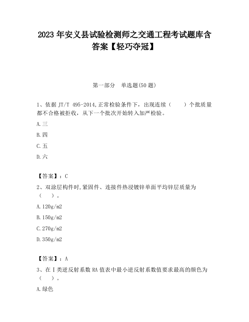 2023年安义县试验检测师之交通工程考试题库含答案【轻巧夺冠】