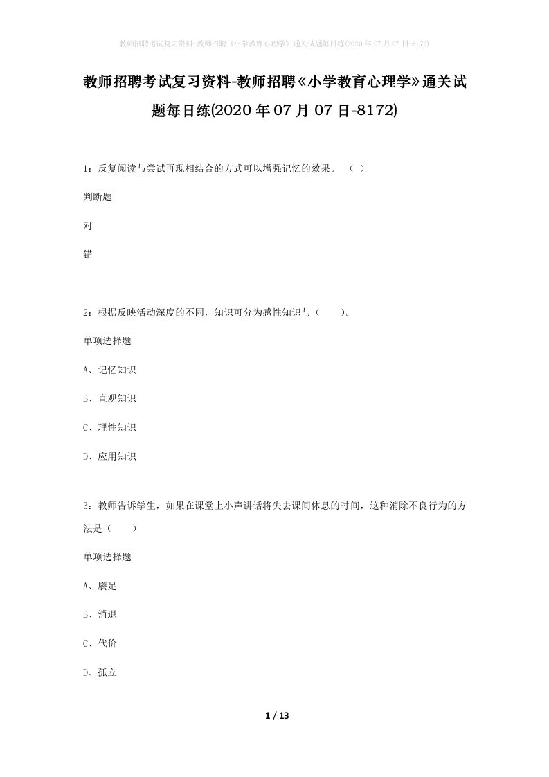 教师招聘考试复习资料-教师招聘小学教育心理学通关试题每日练2020年07月07日-8172