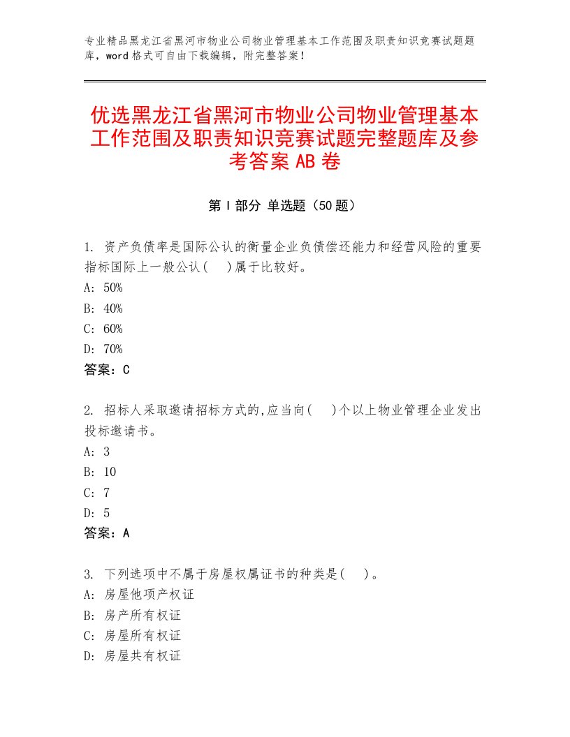 优选黑龙江省黑河市物业公司物业管理基本工作范围及职责知识竞赛试题完整题库及参考答案AB卷