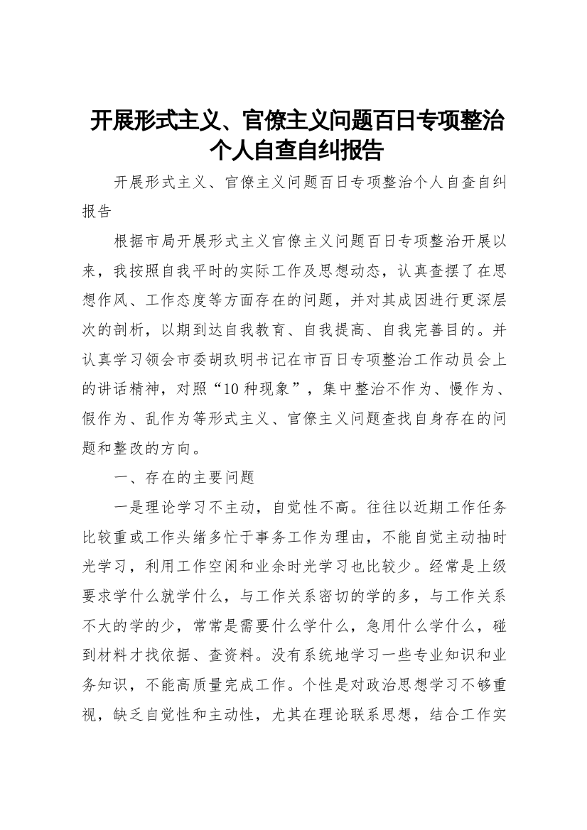 2022年开展形式主义、官僚主义问题百日专项整治个人自查自纠报告