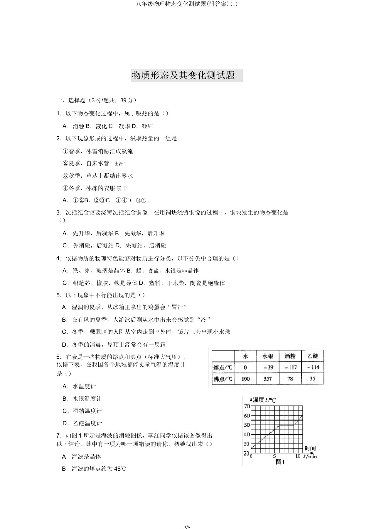 八年级物理物态变化测试题(附)