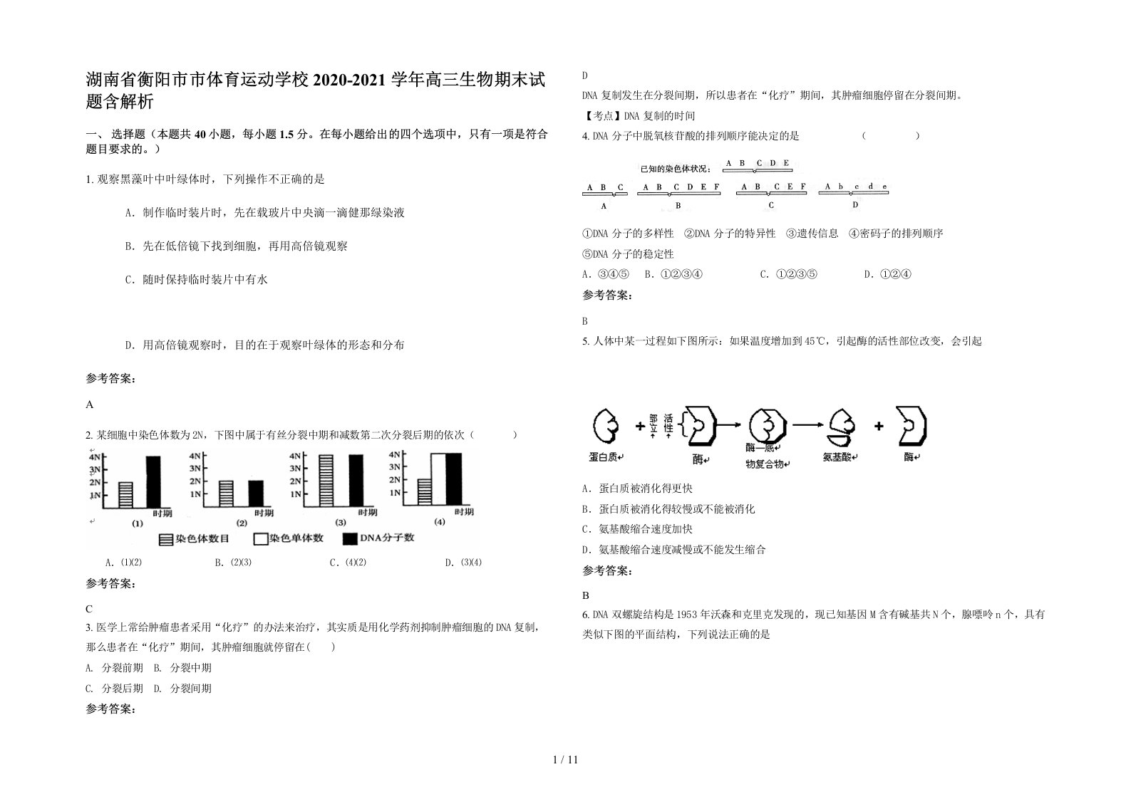 湖南省衡阳市市体育运动学校2020-2021学年高三生物期末试题含解析