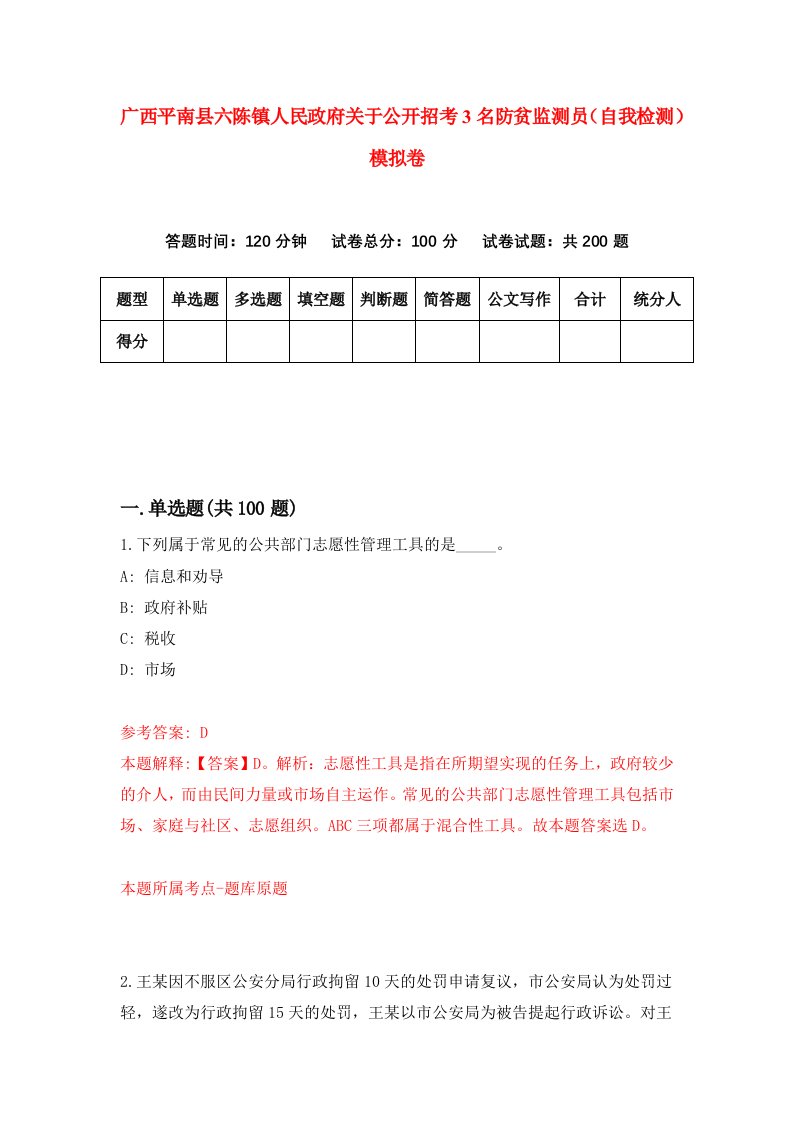 广西平南县六陈镇人民政府关于公开招考3名防贫监测员自我检测模拟卷5