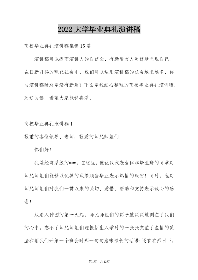 2022大学毕业典礼演讲稿_43