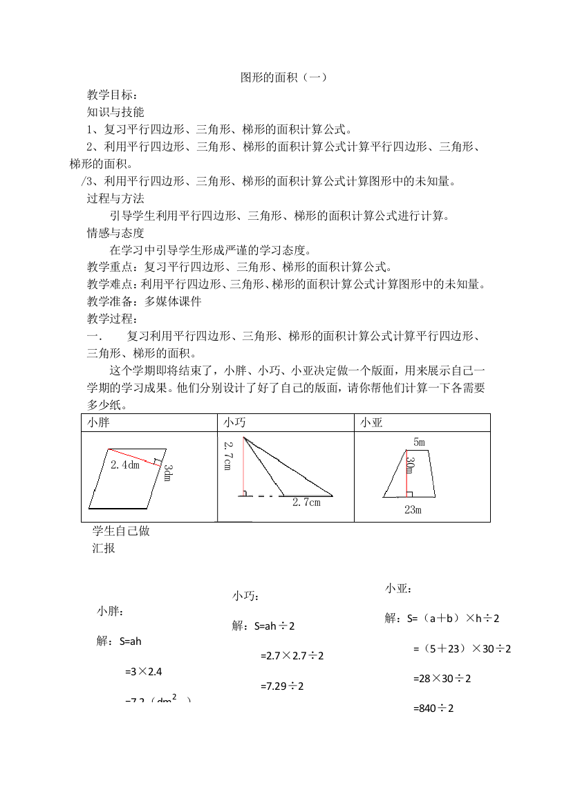 五年级上数学教案图形的面积一沪教版